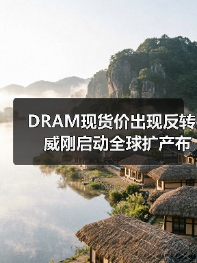 DRAM现货价出现反转　威刚启动全球扩产布局（图3）