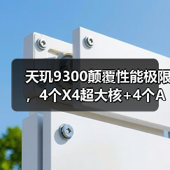 天玑9300颠覆性能极限，4个X4超大核+4个A720大核掀起苹果对决（图1）