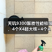 天玑9300颠覆性能极限，4个X4超大核+4个A720大核掀起苹果对决（图2）