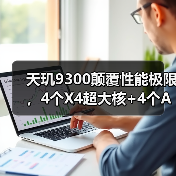 天玑9300颠覆性能极限，4个X4超大核+4个A720大核掀起苹果对决（图4）