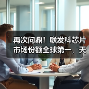 再次问鼎!联发科芯片市场份额全球第一,天玑9300全大核来势汹汹(图3) 再次问鼎!联发科芯片市场份额全球第一,天玑9300全大核来势汹汹(图3)