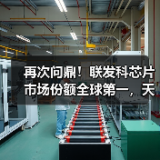再次问鼎!联发科芯片市场份额全球第一,天玑9300全大核来势汹汹(图4) 再次问鼎!联发科芯片市场份额全球第一,天玑9300全大核来势汹汹(图4)