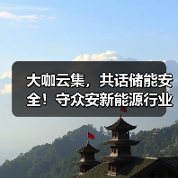 大咖云集,共话储能安全!守众安新能源行业安全技术论坛圆满召开(图1) 大咖云集,共话储能安全!守众安新能源行业安全技术论坛圆满召开(图1)