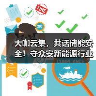 大咖云集,共话储能安全!守众安新能源行业安全技术论坛圆满召开(图2) 大咖云集,共话储能安全!守众安新能源行业安全技术论坛圆满召开(图2)