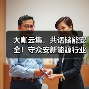 大咖云集,共话储能安全!守众安新能源行业安全技术论坛圆满召开(图3) 大咖云集,共话储能安全!守众安新能源行业安全技术论坛圆满召开(图3)