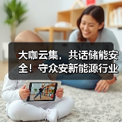 大咖云集,共话储能安全!守众安新能源行业安全技术论坛圆满召开(图4) 大咖云集,共话储能安全!守众安新能源行业安全技术论坛圆满召开(图4)
