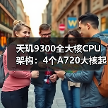 天玑9300全大核CPU架构:4个A720大核起手,4个X4超大核性能天花板(图2) 天玑9300全大核CPU架构:4个A720大核起手,4个X4超大核性能天花板(图2)