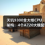 天玑9300全大核CPU架构:4个A720大核起手,4个X4超大核性能天花板(图3) 天玑9300全大核CPU架构:4个A720大核起手,4个X4超大核性能天花板(图3)