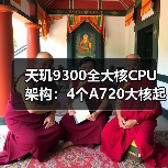 天玑9300全大核CPU架构:4个A720大核起手,4个X4超大核性能天花板(图4) 天玑9300全大核CPU架构:4个A720大核起手,4个X4超大核性能天花板(图4)