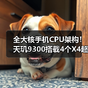 全大核手机CPU架构!天玑9300搭载4个X4超大核+4个A720大核,苹果有压力了(图2) 全大核手机CPU架构!天玑9300搭载4个X4超大核+4个A720大核,苹果有压力了(图2)