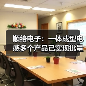 顺络电子:一体成型电感多个产品已实现批量供应(图1) 顺络电子:一体成型电感多个产品已实现批量供应(图1)