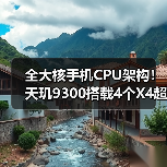 全大核手机CPU架构!天玑9300搭载4个X4超大核+4个A720大核,苹果有压力了(图4) 全大核手机CPU架构!天玑9300搭载4个X4超大核+4个A720大核,苹果有压力了(图4)