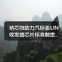 纳芯微助力汽标委LIN收发器芯片标准制定，推动汽车芯片产业高质量发展（图1）