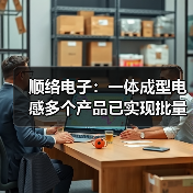 顺络电子:一体成型电感多个产品已实现批量供应(图3) 顺络电子:一体成型电感多个产品已实现批量供应(图3)