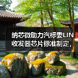 纳芯微助力汽标委LIN收发器芯片标准制定，推动汽车芯片产业高质量发展（图4）