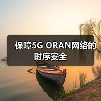 保障5G ORAN网络的时序安全(图2) 保障5G ORAN网络的时序安全(图2)