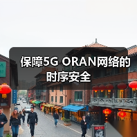 保障5G ORAN网络的时序安全(图3) 保障5G ORAN网络的时序安全(图3)