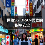 保障5G ORAN网络的时序安全(图4) 保障5G ORAN网络的时序安全(图4)