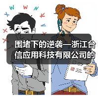 围堵下的逆袭—浙江台信应用科技有限公司的创新之路(图4) 围堵下的逆袭—浙江台信应用科技有限公司的创新之路(图4)