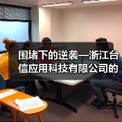 围堵下的逆袭—浙江台信应用科技有限公司的创新之路(图2) 围堵下的逆袭—浙江台信应用科技有限公司的创新之路(图2)
