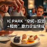 IC PARK“空间+投资+服务”助力企业快成长（图1）