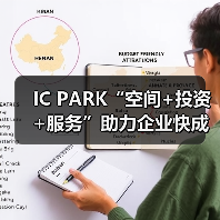 IC PARK“空间+投资+服务”助力企业快成长（图3）