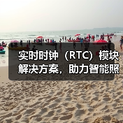 实时时钟(RTC)模块解决方案,助力智能照明系统实现自动化控制(图1) 实时时钟(RTC)模块解决方案,助力智能照明系统实现自动化控制(图1)