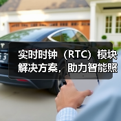 实时时钟(RTC)模块解决方案,助力智能照明系统实现自动化控制(图4) 实时时钟(RTC)模块解决方案,助力智能照明系统实现自动化控制(图4)