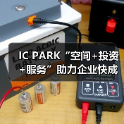 IC PARK“空间+投资+服务”助力企业快成长（图4）