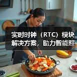 实时时钟(RTC)模块解决方案,助力智能照明系统实现自动化控制(图2) 实时时钟(RTC)模块解决方案,助力智能照明系统实现自动化控制(图2)