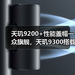 天玑9200+性能盖帽一众旗舰，天玑9300搭载全大核CPU又成旗舰杀手（图3）