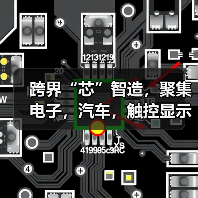 跨界“芯”智造，聚集电子，汽车，触控显示，工业制造四大行业（图2）