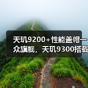 天玑9200+性能盖帽一众旗舰，天玑9300搭载全大核CPU又成旗舰杀手（图4）