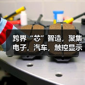 跨界“芯”智造，聚集电子，汽车，触控显示，工业制造四大行业（图3）
