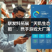 联发科拓展“天玑生态圈”,携手游戏大厂落地旗舰黑科技!(图3) 联发科拓展“天玑生态圈”,携手游戏大厂落地旗舰黑科技!(图3)