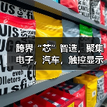 跨界“芯”智造，聚集电子，汽车，触控显示，工业制造四大行业（图1）