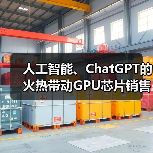 人工智能、ChatGPT的火热带动GPU芯片销售，英伟达Q1表现超出华尔街分析师的预期（图2）