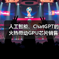 人工智能、ChatGPT的火热带动GPU芯片销售，英伟达Q1表现超出华尔街分析师的预期（图4）