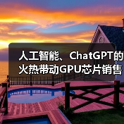 人工智能、ChatGPT的火热带动GPU芯片销售，英伟达Q1表现超出华尔街分析师的预期（图3）