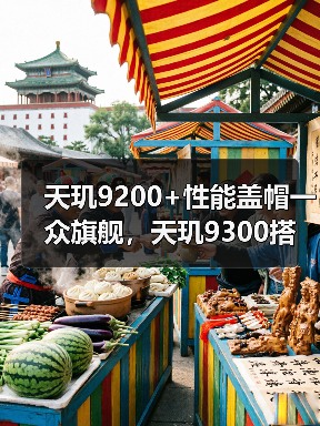 天玑9200+性能盖帽一众旗舰，天玑9300搭载全大核CPU又成旗舰杀手（图1）