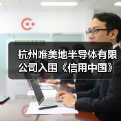 杭州唯美地半导体有限公司入围《信用中国》栏目(图4) 杭州唯美地半导体有限公司入围《信用中国》栏目(图4)
