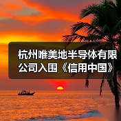 杭州唯美地半导体有限公司入围《信用中国》栏目(图2) 杭州唯美地半导体有限公司入围《信用中国》栏目(图2)