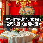杭州唯美地半导体有限公司入围《信用中国》栏目(图1) 杭州唯美地半导体有限公司入围《信用中国》栏目(图1)
