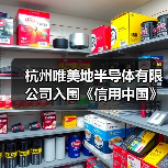 杭州唯美地半导体有限公司入围《信用中国》栏目(图3) 杭州唯美地半导体有限公司入围《信用中国》栏目(图3)