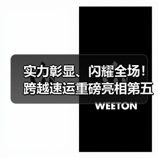 实力彰显、闪耀全场！跨越速运重磅亮相第五届SEMI-e（图4）