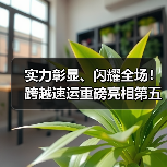 实力彰显、闪耀全场！跨越速运重磅亮相第五届SEMI-e（图3）
