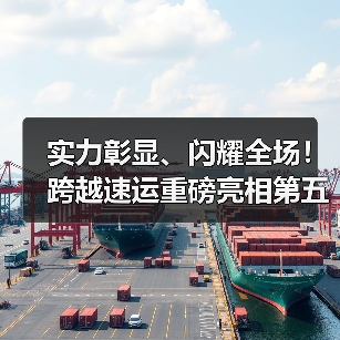 实力彰显、闪耀全场！跨越速运重磅亮相第五届SEMI-e（图1）