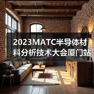 2023MATC半导体材料分析技术大会厦门站圆满落幕（图1）