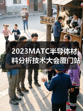 2023MATC半导体材料分析技术大会厦门站圆满落幕（图2）