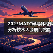 2023MATC半导体材料分析技术大会厦门站圆满落幕（图3）
